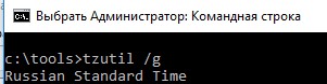 tzutil /g узнать текущий часовой пояс компьютера