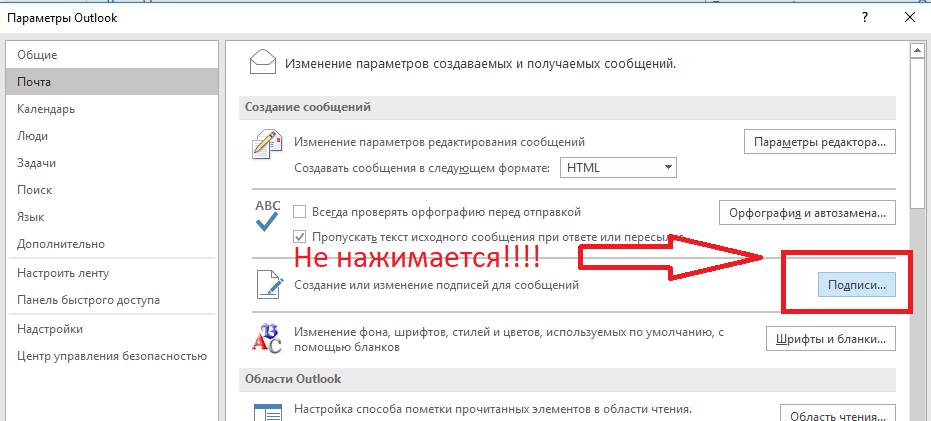 Не работает кнопка подпись в Outlook 