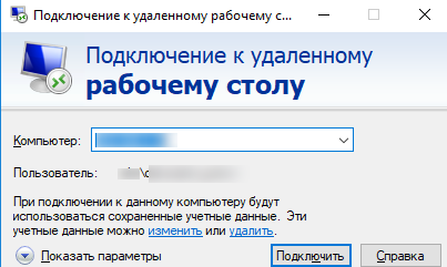 При подключении к удаленному работчемустолу будут использоваться сохранённые учетные данные