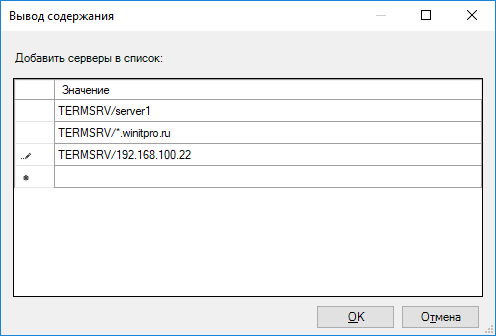 список termsrv серверов, для авторизации на которых можно использовать сохраненный пароль rdp