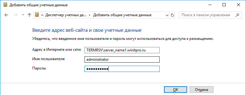 сохранить пароль для rdp подключеняи к серверу