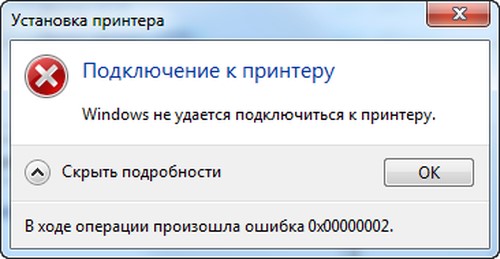 Windows не удается подключиться к принтеру В ходе операции произошла ошибка 0x00000002