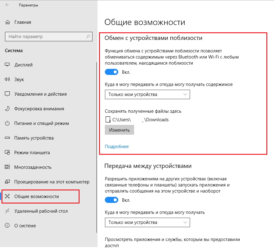 Вкючить Обмен с устройствами поблизости в Windows 10