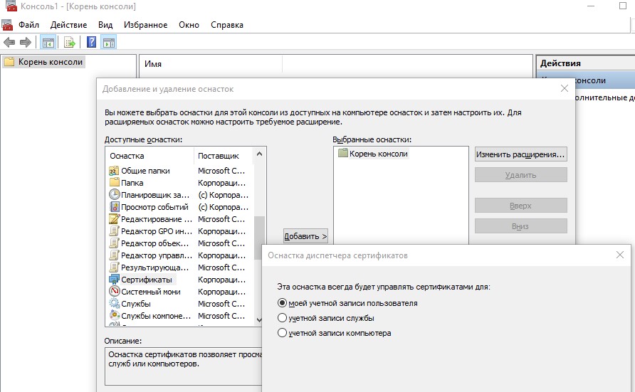 mmc оснастка диспетчера сертфикатов в windows