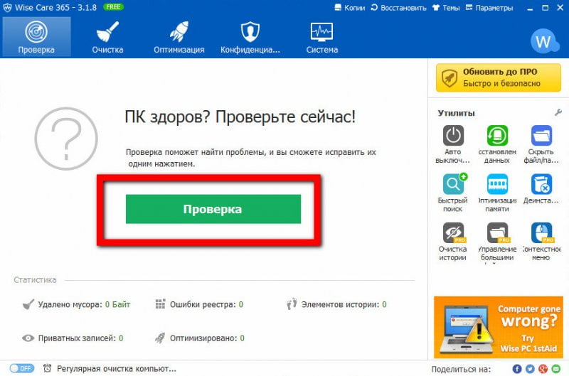Оптимизатор Wise Care 365 Free