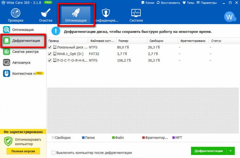 Оптимизатор Wise Care 365 Free