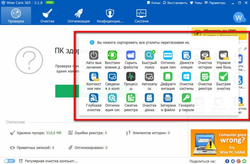 Оптимизатор Wise Care 365 Free