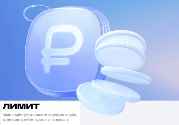 Опция лимит на связь и покупки МТС что это такое? 2 d0bed0bfd186d0b8d18f d0bbd0b8d0bcd0b8d182 d0bdd0b0 d181d0b2d18fd0b7d18c d0b8 d0bfd0bed0bad183d0bfd0bad0b8 d0bcd182d181 d187d182d0be d18d 65d9df1f98279