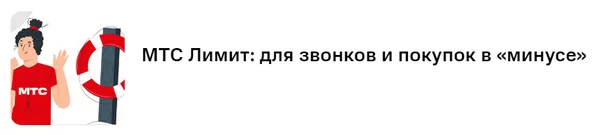 Опция лимит на связь и покупки МТС что это такое? 6 d0bed0bfd186d0b8d18f d0bbd0b8d0bcd0b8d182 d0bdd0b0 d181d0b2d18fd0b7d18c d0b8 d0bfd0bed0bad183d0bfd0bad0b8 d0bcd182d181 d187d182d0be d18d 65d9df1fdb7c0