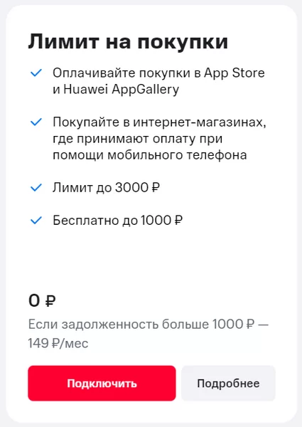 Опция лимит на связь и покупки МТС что это такое? 18 d0bed0bfd186d0b8d18f d0bbd0b8d0bcd0b8d182 d0bdd0b0 d181d0b2d18fd0b7d18c d0b8 d0bfd0bed0bad183d0bfd0bad0b8 d0bcd182d181 d187d182d0be d18d 65d9df20a4169