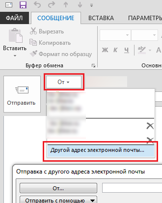 outlook отправка от имени, добавить поле ОТ