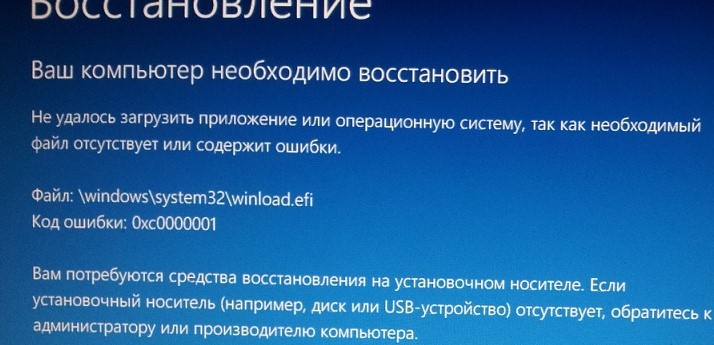 Файл Windowssystem32winload.efi отсутствует или содержит ошибки