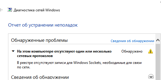 На этом компьютере отсутствуют один или несколько сетевых протоколов. В реестре отсутствуют записи для Windows Sockets, необходимые для связи по сети 