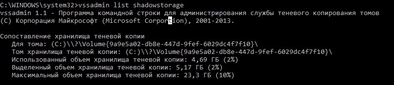 vssadmin list shadowstorage - информация по теневым копиям