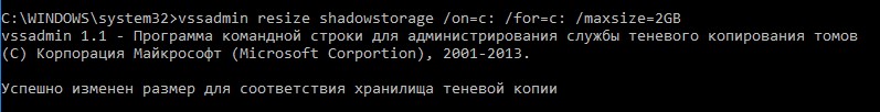 vssadmin resize shadowstorage уменьшить размер места под теневые копии