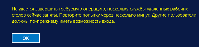 RDP ошибка: Не удается завершить требуемую операцию, поскольку службы удаленных рабочих столов сейчас заняты. Другие пользователи должны по-прежнему иметь возможность входа