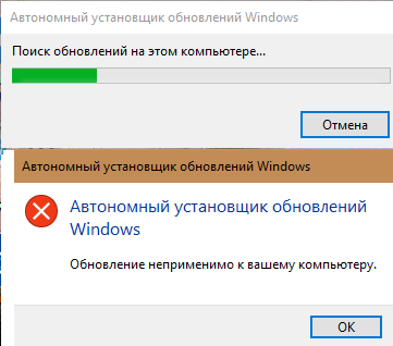 Автономный установщик обновлений Windows Обновление неприменимо к этому компьютеру