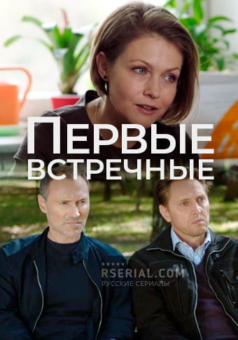 d0bfd0b5d180d0b2d18bd0b5 d0b2d181d182d180d0b5d187d0bdd18bd0b5 d181d0bcd0bed182d180d0b5d182d18c d181d0b5d180d0b8d0b0d0bb d0bed0bdd0bb 65de1e81f3261