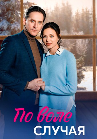 d0bfd0be d0b2d0bed0bbd0b5 d181d0bbd183d187d0b0d18f d181d0bcd0bed182d180d0b5d182d18c d181d0b5d180d0b8d0b0d0bb d0bed0bdd0bbd0b0d0b9d0bd 65de1f5410309