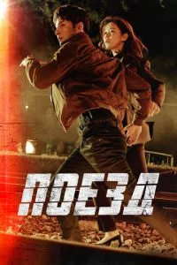 d0bfd0bed0b5d0b7d0b4 1 d181d0b5d0b7d0bed0bd d181d0bcd0bed182d180d0b5d182d18c d0bed0bdd0bbd0b0d0b9d0bd 65d4f761e11c6