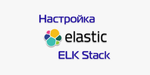 Установка и настройка ELK Stack