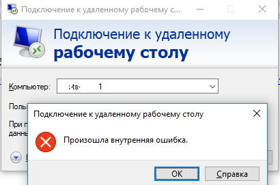 Произошла внутренняя ошибка при RDP подключении windows 10 к windows server 2012 RDS