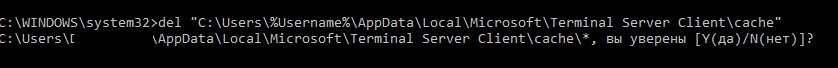 очистка кэша rdp AppDataLocalMicrosoftTerminal Server Clientcache