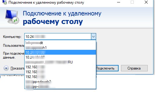 Просмотр и очистка истории RDP подключений в Windows 2 mstsc.exe отображает историю rdp подключений