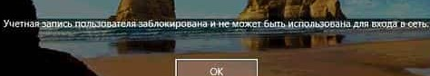 Учетная запись пользователя заблокирована и не может быть использована для входа