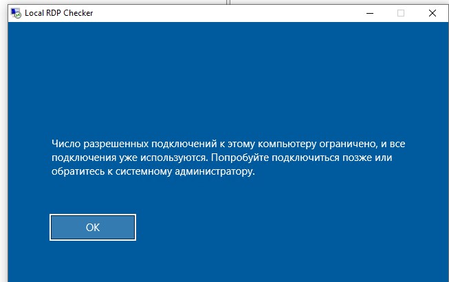 Число разрешенных подключений к этому компьютеру ограничено и все подключений уже используются. 