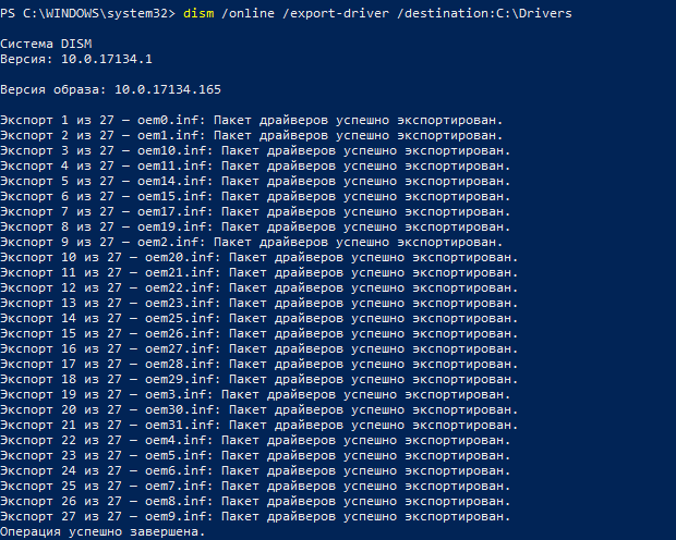 бэкап драйверов с помощью dism /online /export-driver 