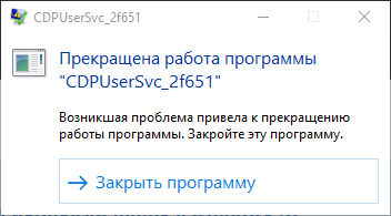 Ошибка Прекращена работа программы CDPUserSvc_xxxxx