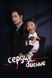 d181d0b5d180d0b4d186d0b5d0b1d0b8d0b5d0bdd0b8d0b5 1 d181d0b5d0b7d0bed0bd d181d0bcd0bed182d180d0b5d182d18c d0bed0bdd0bbd0b0d0b9d0bd 65d50a1c574a9