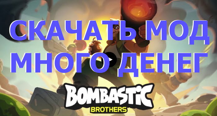 d181d0bad0b0d187d0b0d182d18c d0bcd0bed0b4 d0bcd0bdd0bed0b3d0be d0b4d0b5d0bdd0b5d0b3 bombastic brothers 65da01be8d6d6