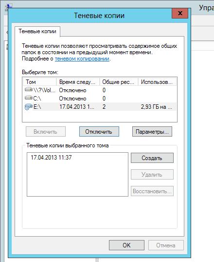 Включить теневое копирование тома на windows server 2012