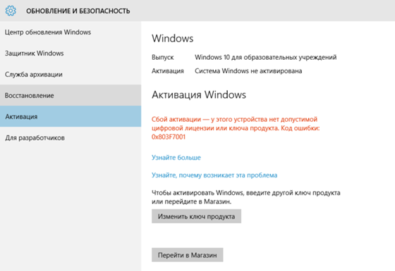 Ошибка активации Windows 10