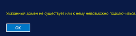 не могу войти в windows - указанный домен не существует