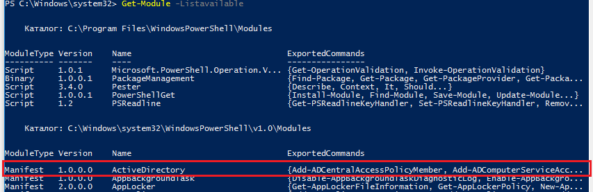 проверака наличия модуля activedirectory
