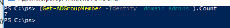 Get-ADGroupMember количесвто пользователей в группе