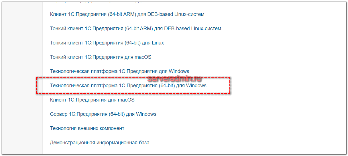 Загрузка дистрибутива технологической платформы 1С