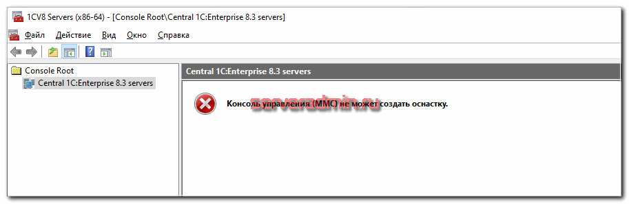 Консоль управления (MMC) не может создать оснастку.