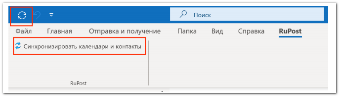 RuPostPlugin для работы с MS Outlook