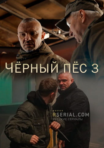 d187d0b5d180d0bdd18bd0b9 d0bfd0b5d181 3 d181d0bcd0bed182d180d0b5d182d18c d181d0b5d180d0b8d0b0d0bb d0bed0bdd0bbd0b0d0b9d0bd 65de2b6ab060e