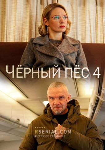 d187d0b5d180d0bdd18bd0b9 d0bfd0b5d181 4 d181d0bcd0bed182d180d0b5d182d18c d181d0b5d180d0b8d0b0d0bb d0bed0bdd0bbd0b0d0b9d0bd 65de1fb7f1d33