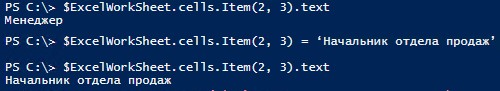 powershell: изменить значение в ячейке excel