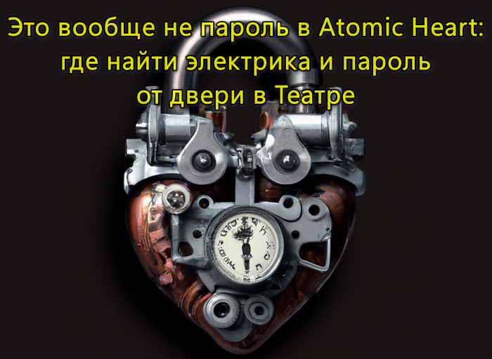 d18dd182d0be d0b2d0bed0bed0b1d189d0b5 d0bdd0b5 d0bfd0b0d180d0bed0bbd18c d0b2 atomic heart d0b3d0b4d0b5 d0bdd0b0d0b9d182d0b8 d18dd0bbd0b5 65d9e2415ca7c