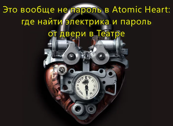 d18dd182d0be d0b2d0bed0bed0b1d189d0b5 d0bdd0b5 d0bfd0b0d180d0bed0bbd18c d0b2 atomic heart d0b3d0b4d0b5 d0bdd0b0d0b9d182d0b8 d18dd0bbd0b5 65d9e241d7183