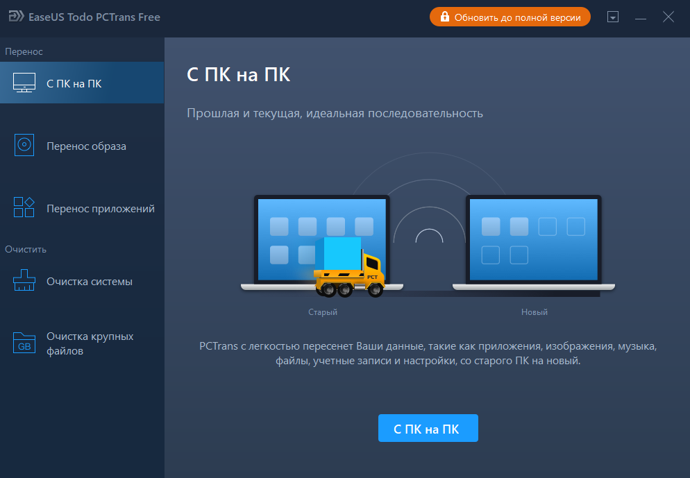 easeus todo pctrans - миграция данных со старого компьютера на новый по сети