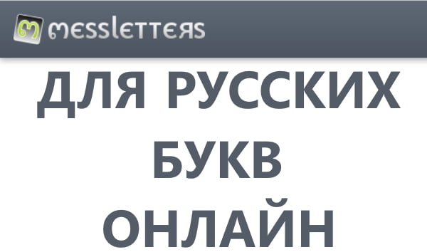 messletters d0b4d0bbd18f d180d183d181d181d0bad0b8d185 d0b1d183d0bad0b2 d0bed0bdd0bbd0b0d0b9d0bd 65da02a9aaf18