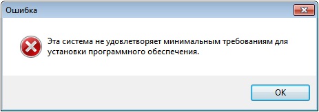 Эта система не удовлетворяет минимальным требованиям для установки программного обеспечения